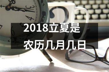 <h3>2018立夏是农历几月几日