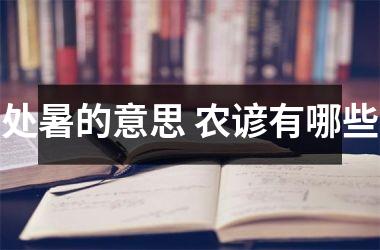 <h3>处暑的意思 农谚有哪些