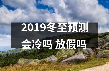 <h3>2019冬至预测会冷吗 放假吗