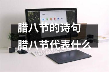 <h3>腊八节的诗句 腊八节代表什么