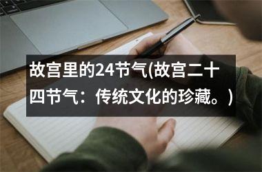 <h3>故宫里的24节气(故宫二十四节气：传统文化的珍藏。)