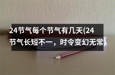 24节气每个节气有几天(24节气长短不一，时令变幻无常)