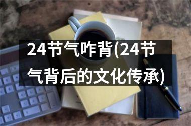 24节气咋背(24节气背后的文化传承)