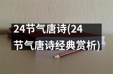 <h3>24节气唐诗(24节气唐诗经典赏析)