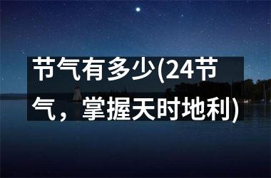节气有多少(24节气，掌握天时地利)