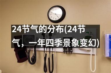 <h3>24节气的分布(24节气，一年四季景象变幻)