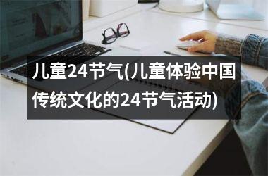 儿童24节气(儿童体验传统文化的24节气活动)