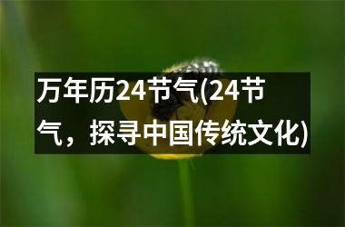万年历24节气(24节气，探寻传统文化)