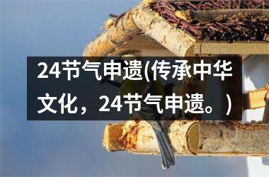 24节气申遗(传承中华文化，24节气申遗。)