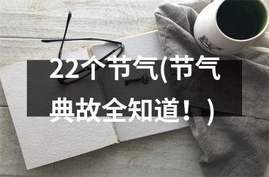 <h3>22个节气(节气典故全知道！)