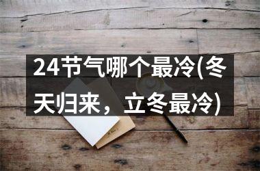 <h3>24节气哪个冷(冬天归来，立冬冷)