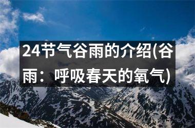 <h3>24节气谷雨的介绍(谷雨：呼吸春天的氧气)