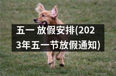 五一 放假安排(2025年五一节放假通知)