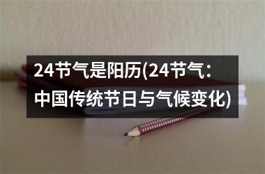 24节气是阳历(24节气：传统节日与气候变化)