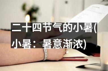 <h3>二十四节气的小暑(小暑：暑意渐浓)