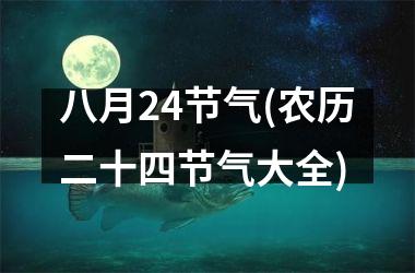<h3>八月24节气(农历二十四节气大全)