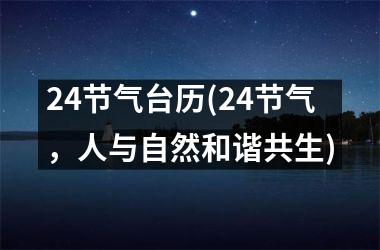 <h3>24节气台历(24节气，人与自然和谐共生)