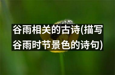 谷雨相关的古诗(描写谷雨时节景色的诗句)