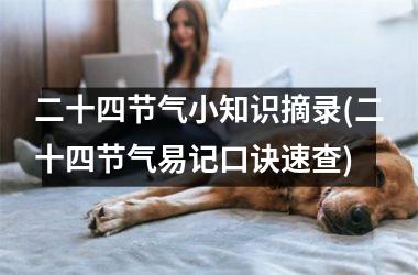 二十四节气小知识摘录(二十四节气易记口诀速查)