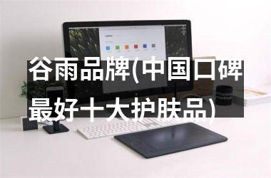 <h3>谷雨品牌(口碑好十大护肤品)