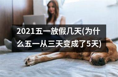 <h3>2025五一放假几天(为什么五一从三天变成了5天)