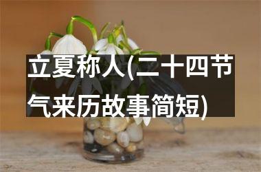 立夏称人(二十四节气来历故事简短)
