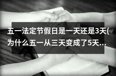 <h3>五一法定节假日是一天还是3天(为什么五一从三天变成了5天)