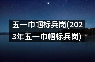 <h3>五一巾帼标兵岗(2025年五一巾帼标兵岗)