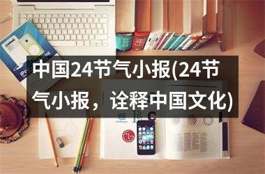 <h3>24节气小报(24节气小报，诠释文化)