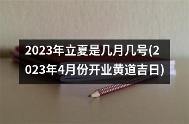 2025年立夏是几月几号(2025年4月份开业黄道吉日)