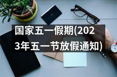 <h3>五一假期(2025年五一节放假通知)