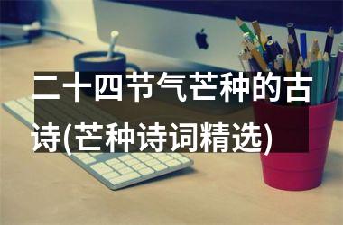 <h3>二十四节气芒种的古诗(芒种诗词精选)
