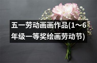 <h3>五一劳动画画作品(1～6年级一等奖绘画劳动节)
