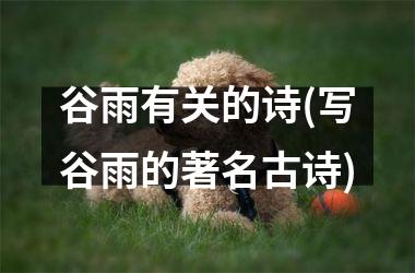 谷雨有关的诗(写谷雨的著名古诗)