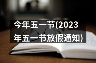 <h3>今年五一节(2025年五一节放假通知)