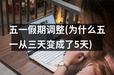 五一假期调整(为什么五一从三天变成了5天)