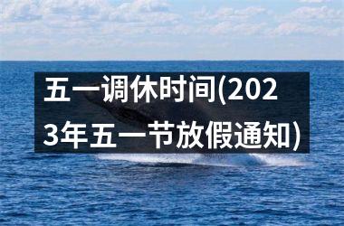 <h3>五一调休时间(2025年五一节放假通知)