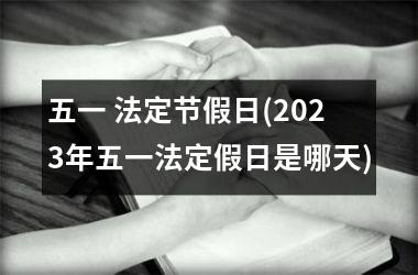<h3>五一 法定节假日(2025年五一法定假日是哪天)