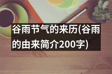 <h3>谷雨节气的来历(谷雨的由来简介200字)