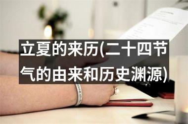<h3>立夏的来历(二十四节气的由来和历史渊源)