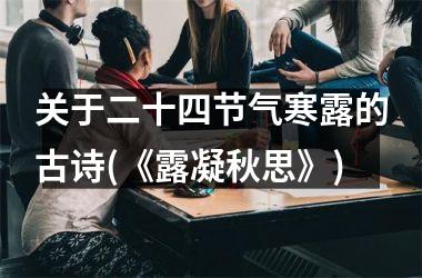 <h3>关于二十四节气寒露的古诗(《露凝秋思》)