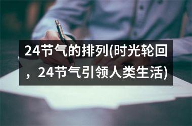 <h3>24节气的排列(时光轮回，24节气引领人类生活)