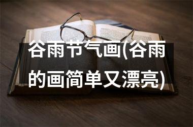 谷雨节气画(谷雨的画简单又漂亮)