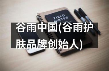 <h3>谷雨(谷雨护肤品牌创始人)