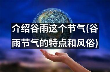 介绍谷雨这个节气(谷雨节气的特点和风俗)