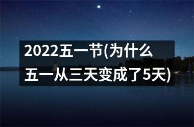 <h3>2025五一节(为什么五一从三天变成了5天)