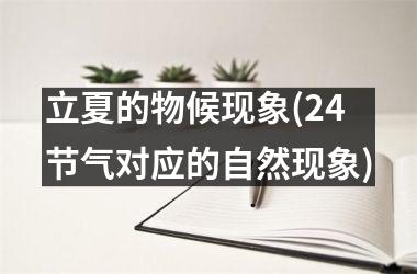 立夏的物候现象(24节气对应的自然现象)