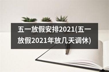 <h3>五一放假安排2025(五一放假2025年放几天调休)