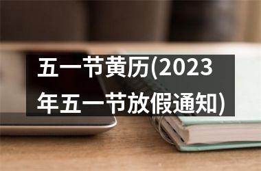 <h3>五一节黄历(2025年五一节放假通知)