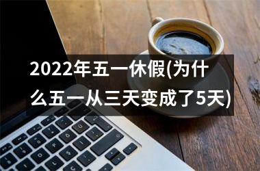 <h3>2025年五一休假(为什么五一从三天变成了5天)